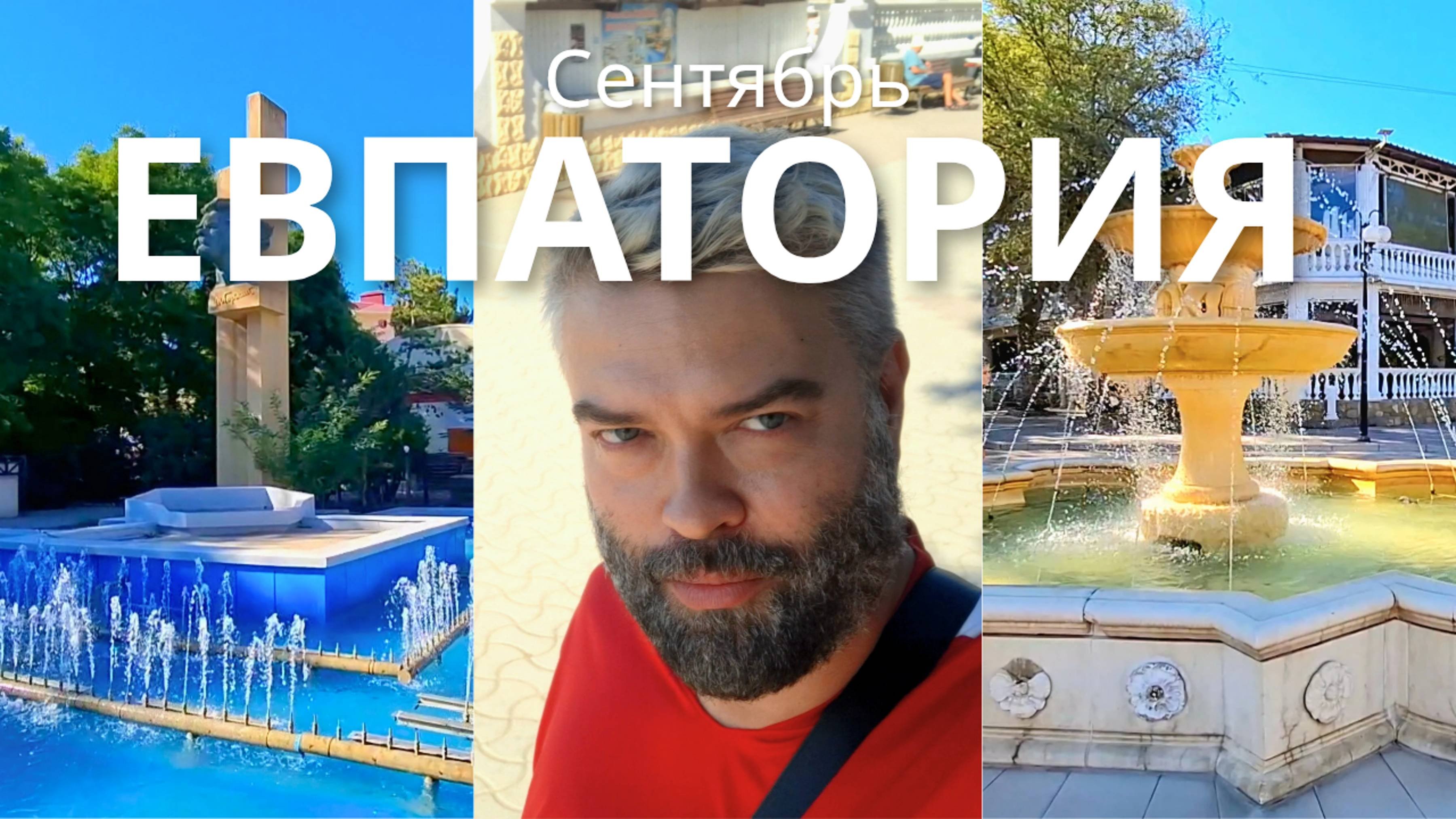 Евпатория 2025 осень