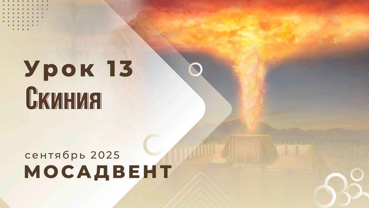 Разбор уроков СШ для учителей, урок 13 Скиния