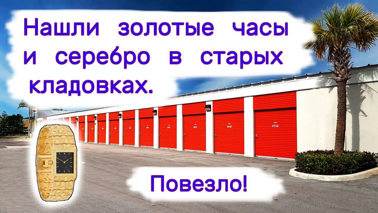 Нашли золотые часы и серебро в старых кладовках. Повезло!