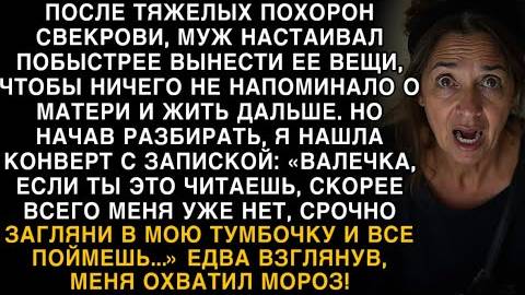 «После похорон свекрови я нашла записку в её тумбочке… и моя жизнь перевернулась» Слушать рассказы