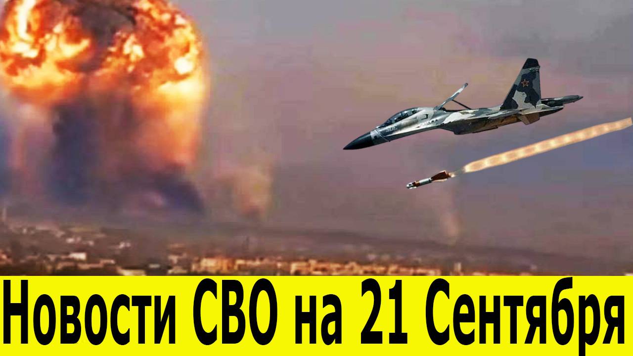 Новости СВО на 21 Сентября . Боевая Сводка С Фронта! Новости сегодня 21.09.2025. Фронтовые новости