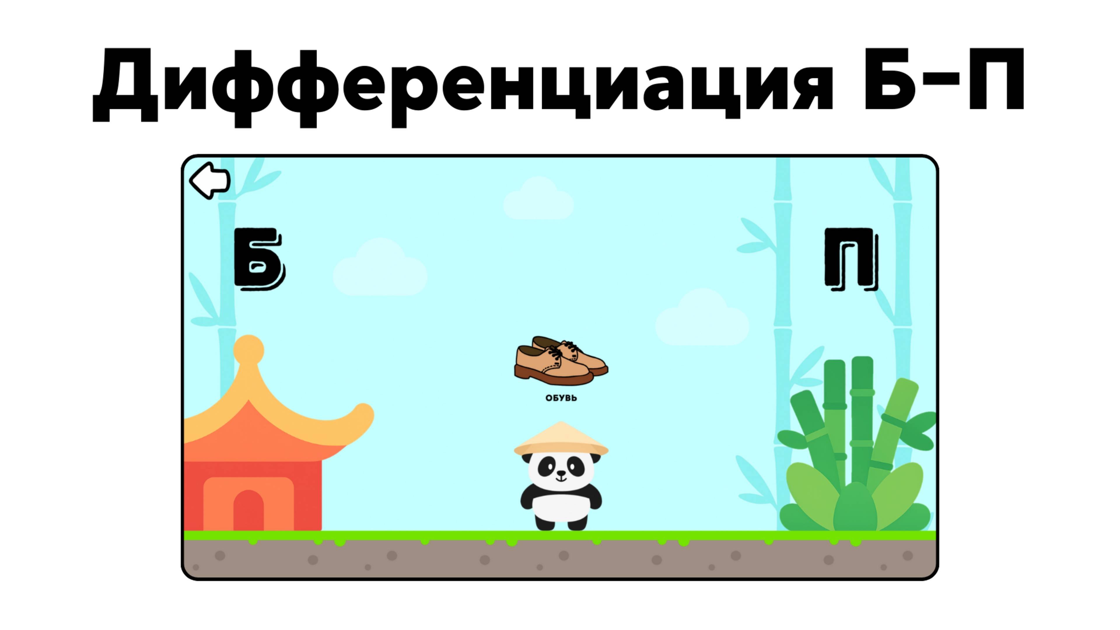 Логопедическая игра  Дифференциация Б-П  Быстрая панда  Студия Звуки