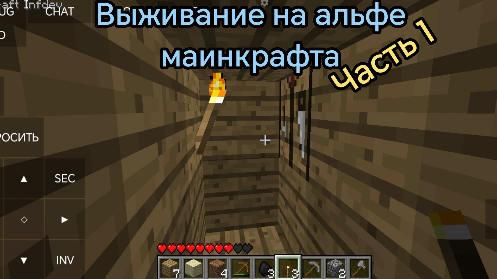Выживание на альфе маинкрафта часть 1