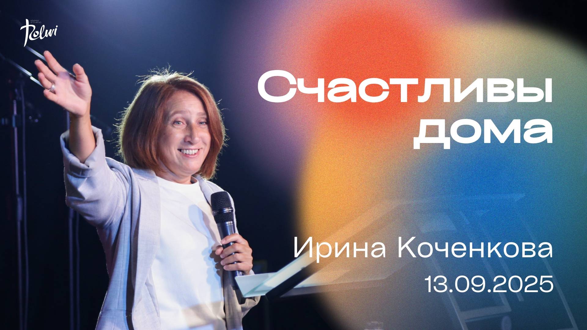 СЧАСТЛИВЫ ДОМА Ирина Коченкова  Слово Жизни Новосибирск.