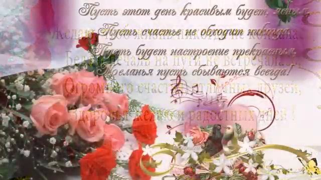 С Днем Рождения, моя дорогая! Очень красивое  поздравление С Днем Рождения женщине
