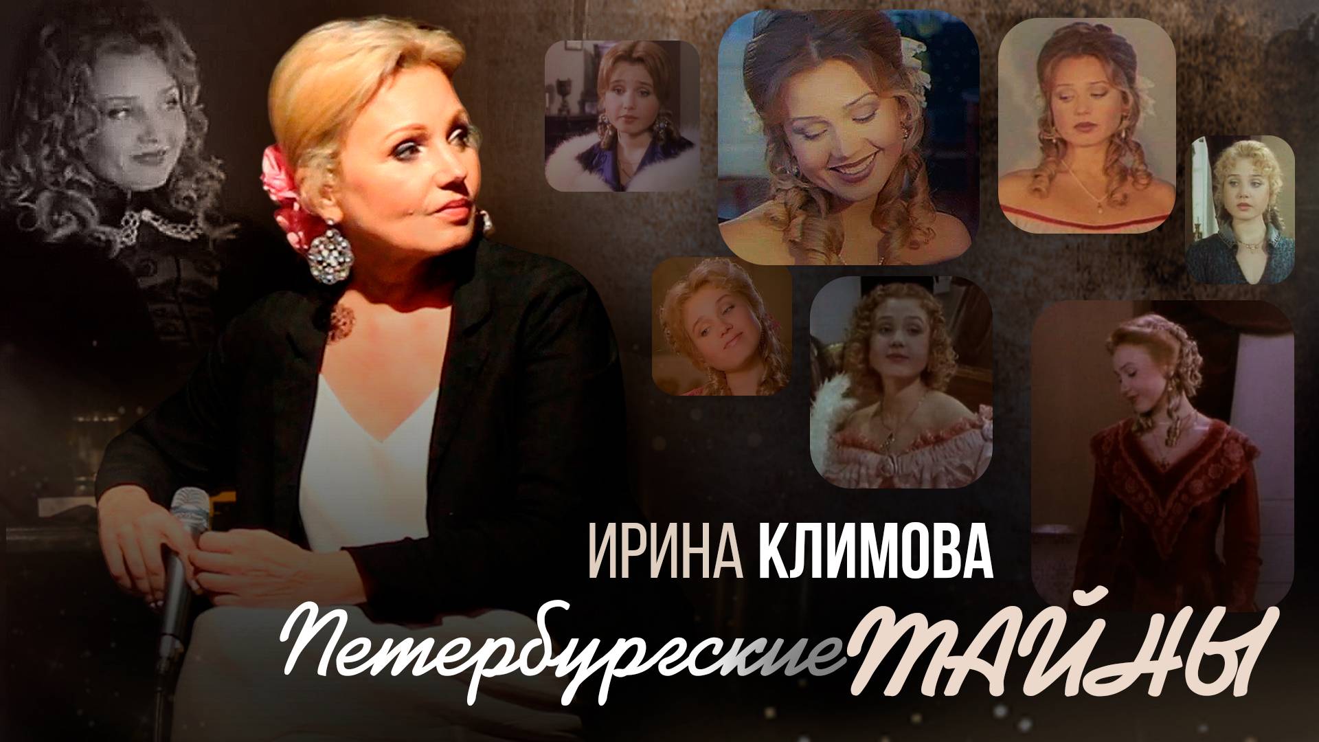 Ирина Климова - Петербургские тайны | Открытый Диалог