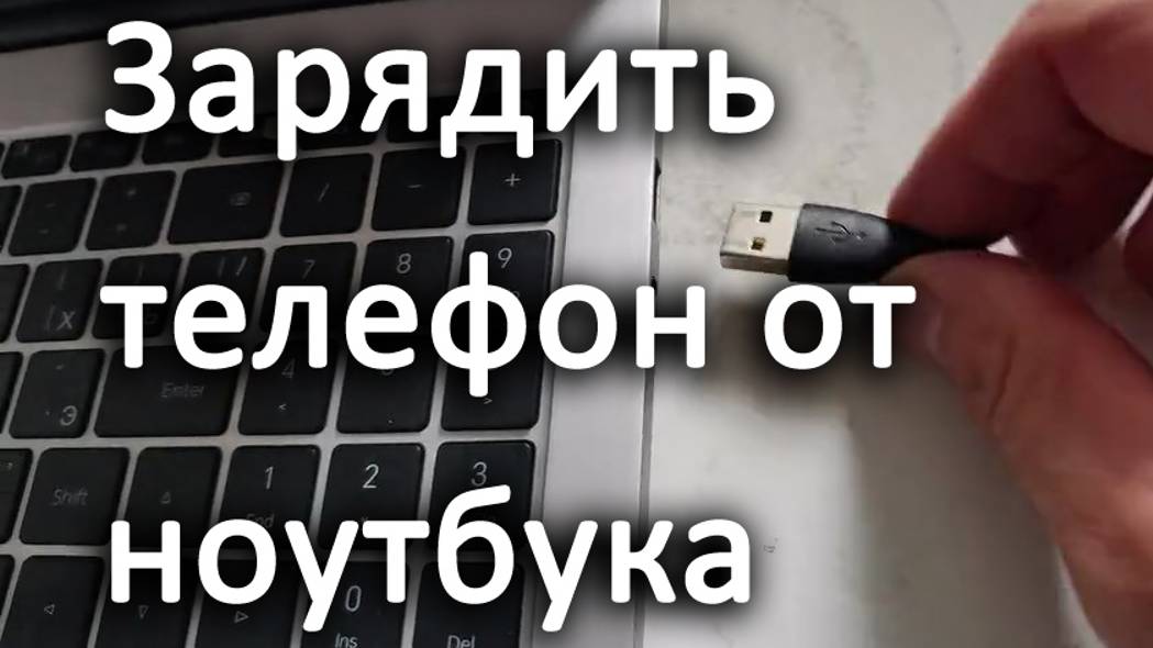 Как зарядить телефон от ноутбука
