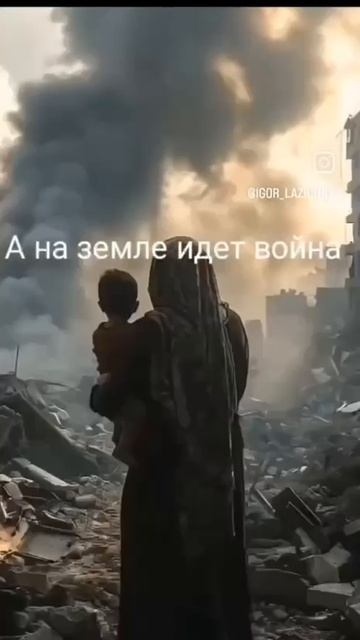 А на земле идет война 🕊🇷🙏🕊