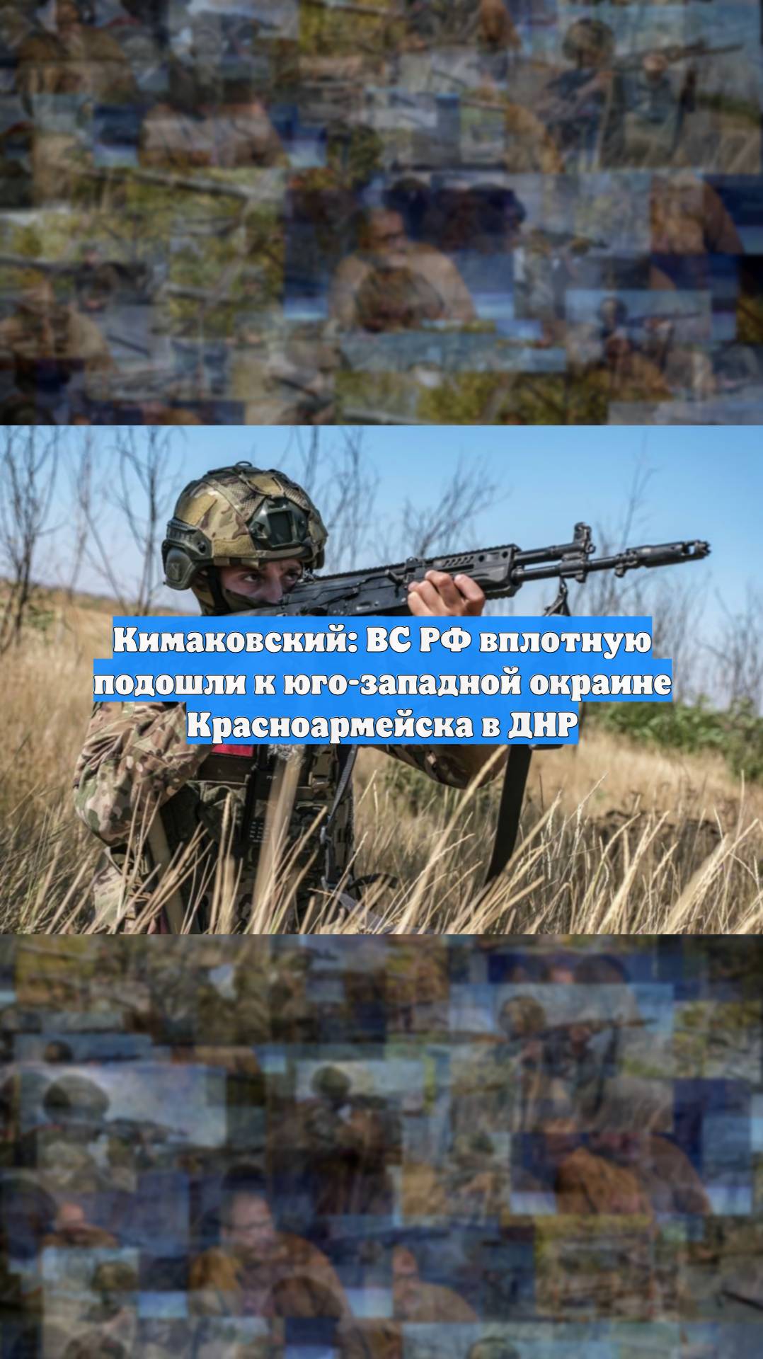 Кимаковский: ВС РФ вплотную подошли к юго-западной окраине Красноармейска в ДНР