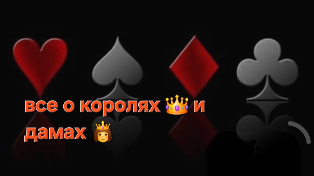 все о королях и дамах