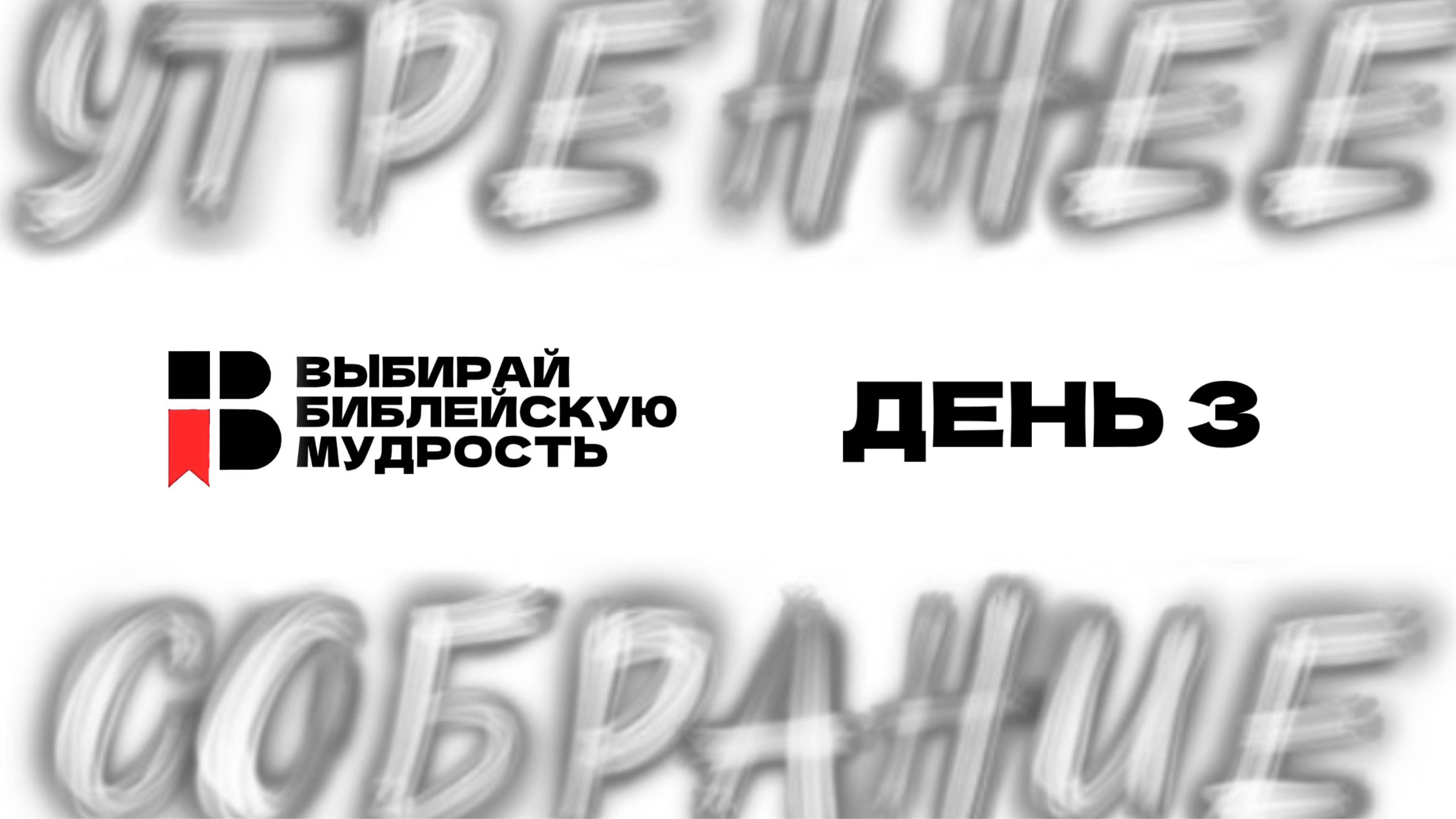ДЕНЬ 3  ВЫБИРАЙ БИБЛЕЙСКУЮ МУДРОСТЬ  2025