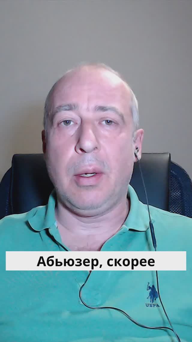 Абьюзер, скорее всего, не изменится