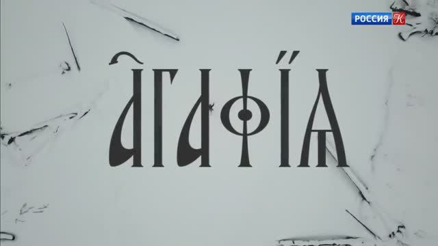 Агафья. Документальный фильм 2021 г.
