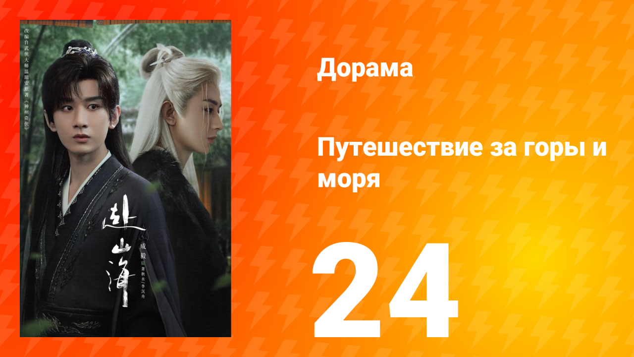 Путешествие за горы и моря 24 серия