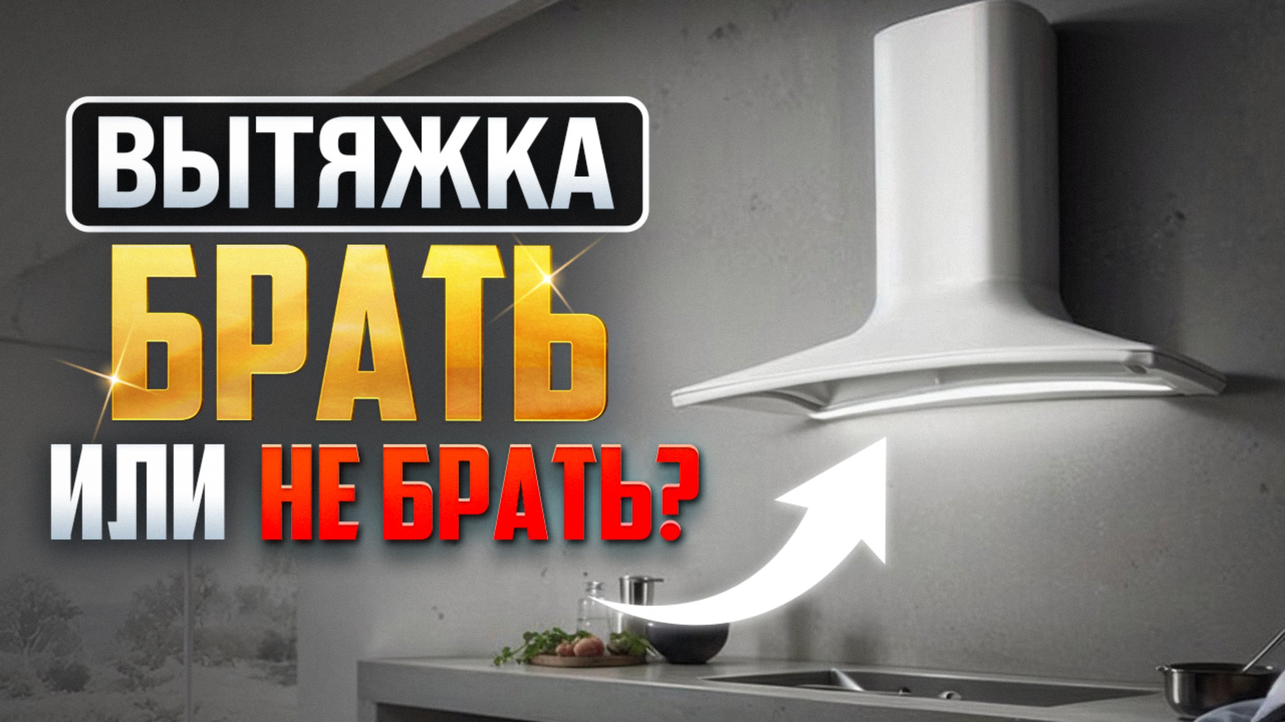 НУЖНА ЛИ ВЫТЯЖКА В 2025 ГОДУ?