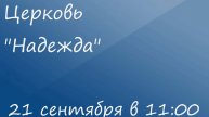 Воскресное Богослужение 21.09.25