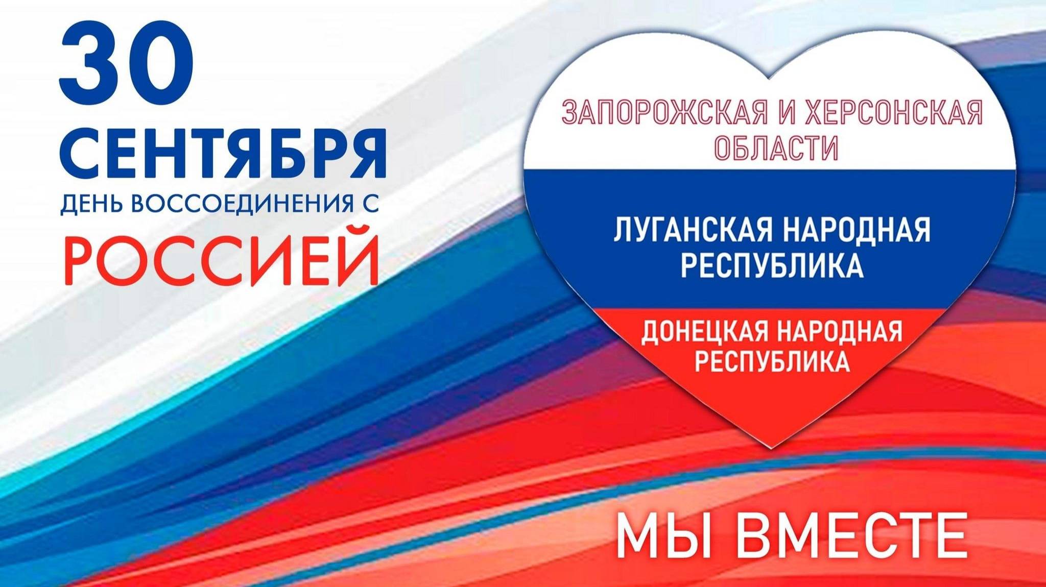 День воссоединения ДНР, ЛНР, Запорожской и Херсонской областей с Российской Федерацией