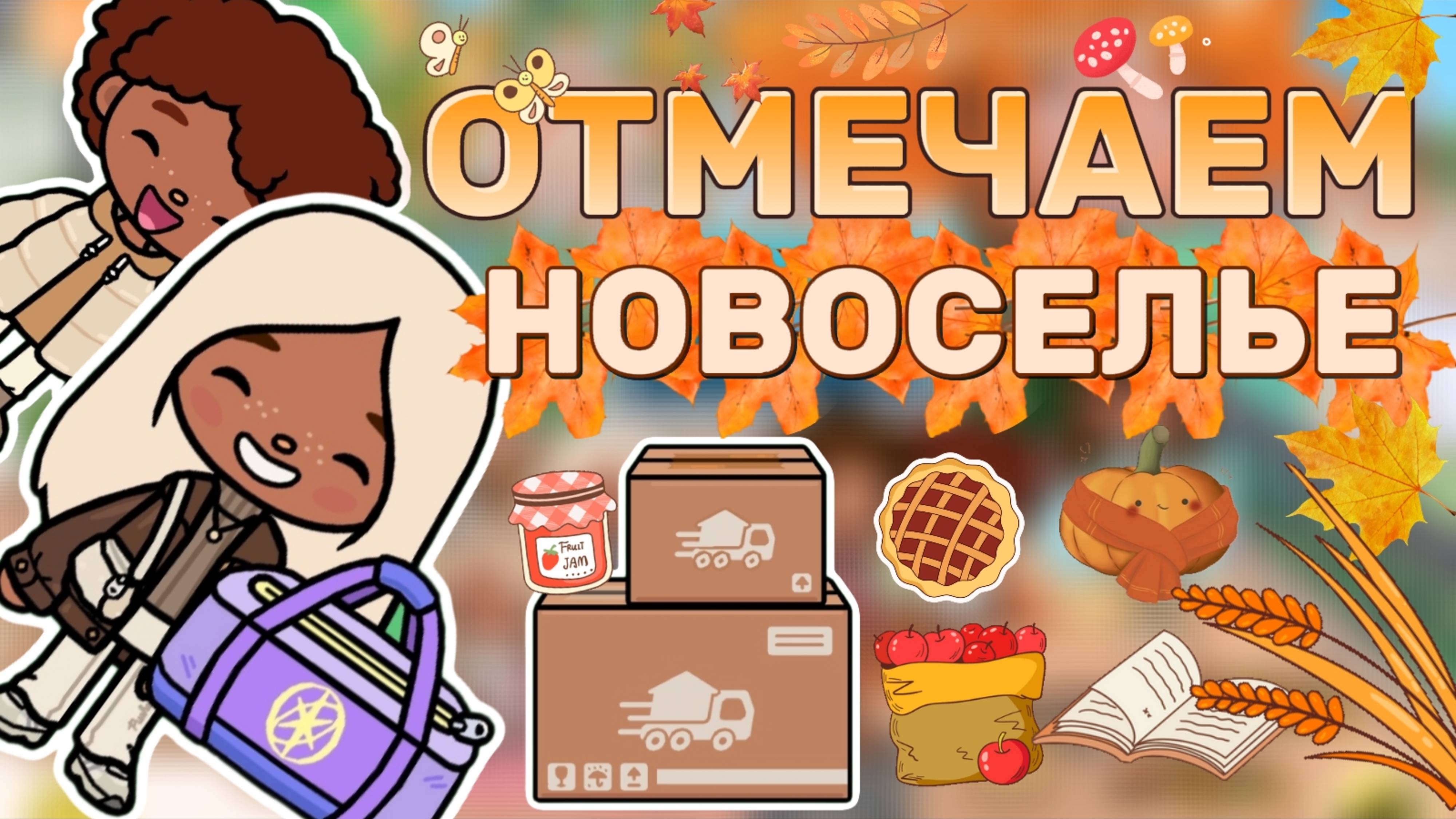 ОТМЕЧАЕМ НОВОСЕЛЬЕ🍁🏡Milli Toca _Toca Boca_Toca World _тока бока_Милли тока_Милли тока влог