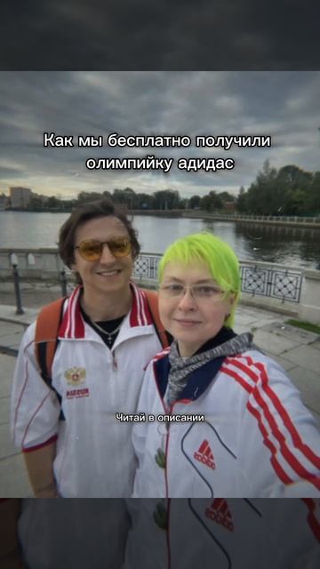Как мы бесплатно получили олимпийку адидас