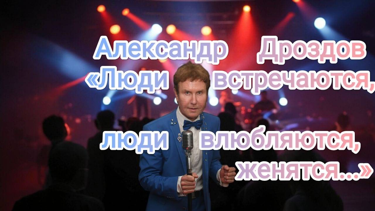 Александр Дроздов. «Люди встречаются, люди влюбляются, женятся...»