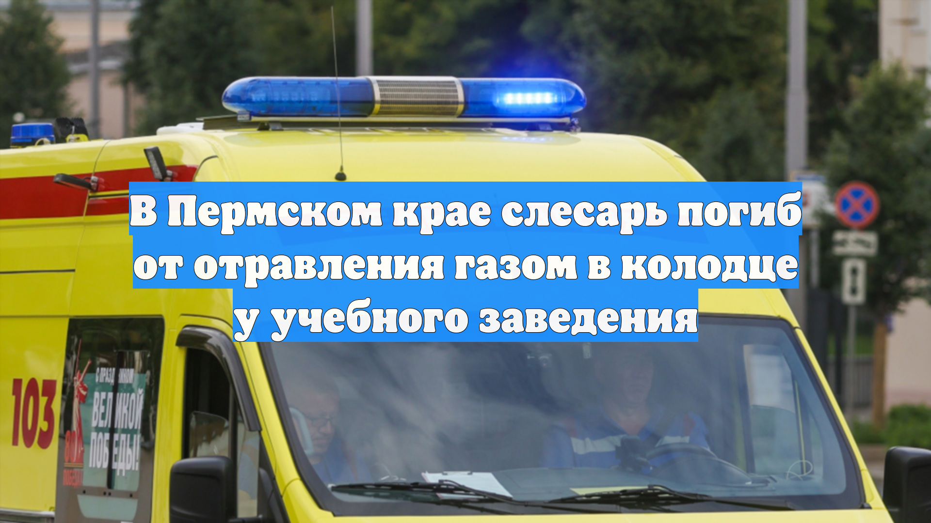 В Пермском крае слесарь погиб от отравления газом в колодце у учебного заведения