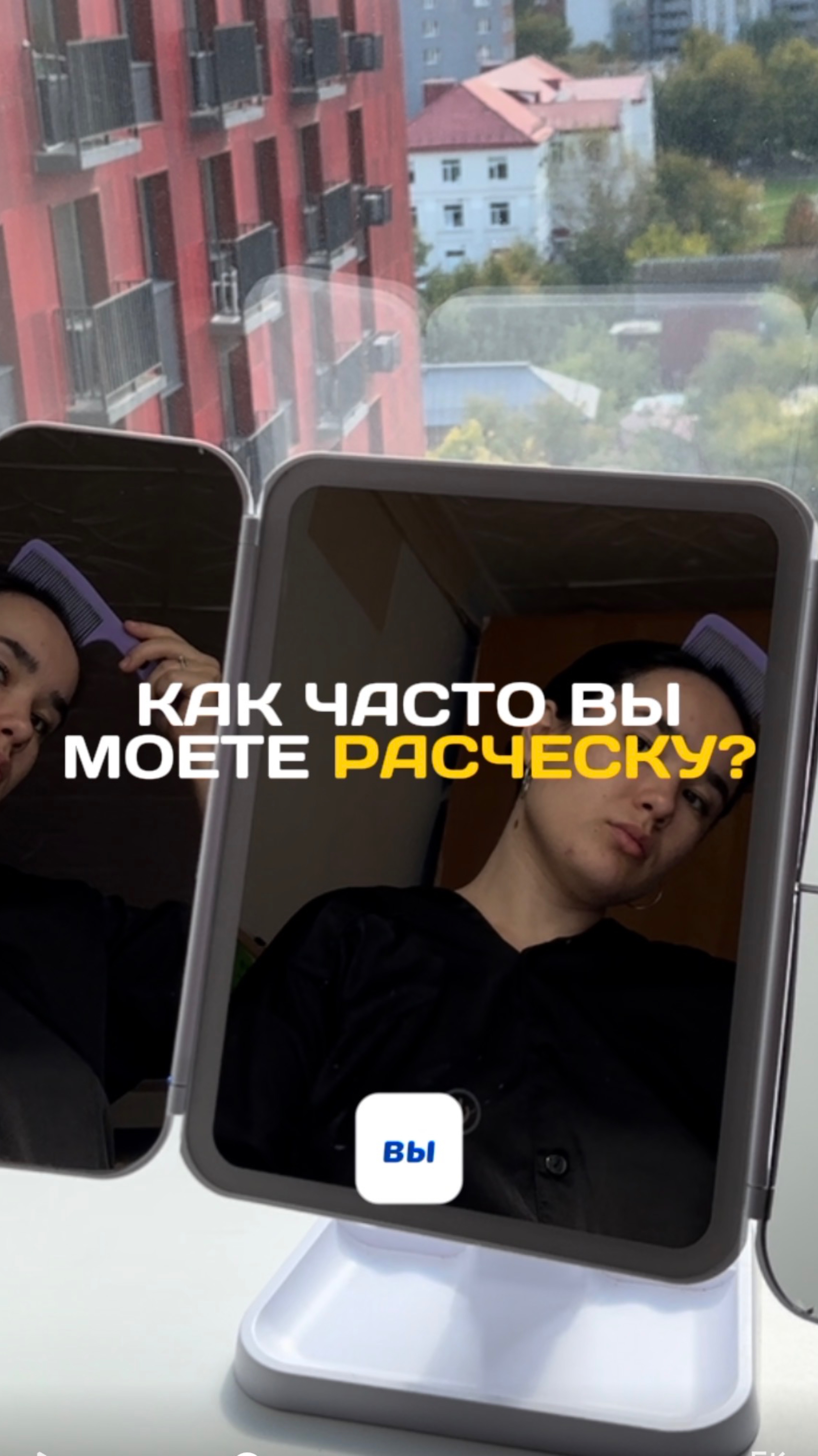 Как часто вы моете расческу? Артикул на очиститель WB #93550775Ozon #655295171