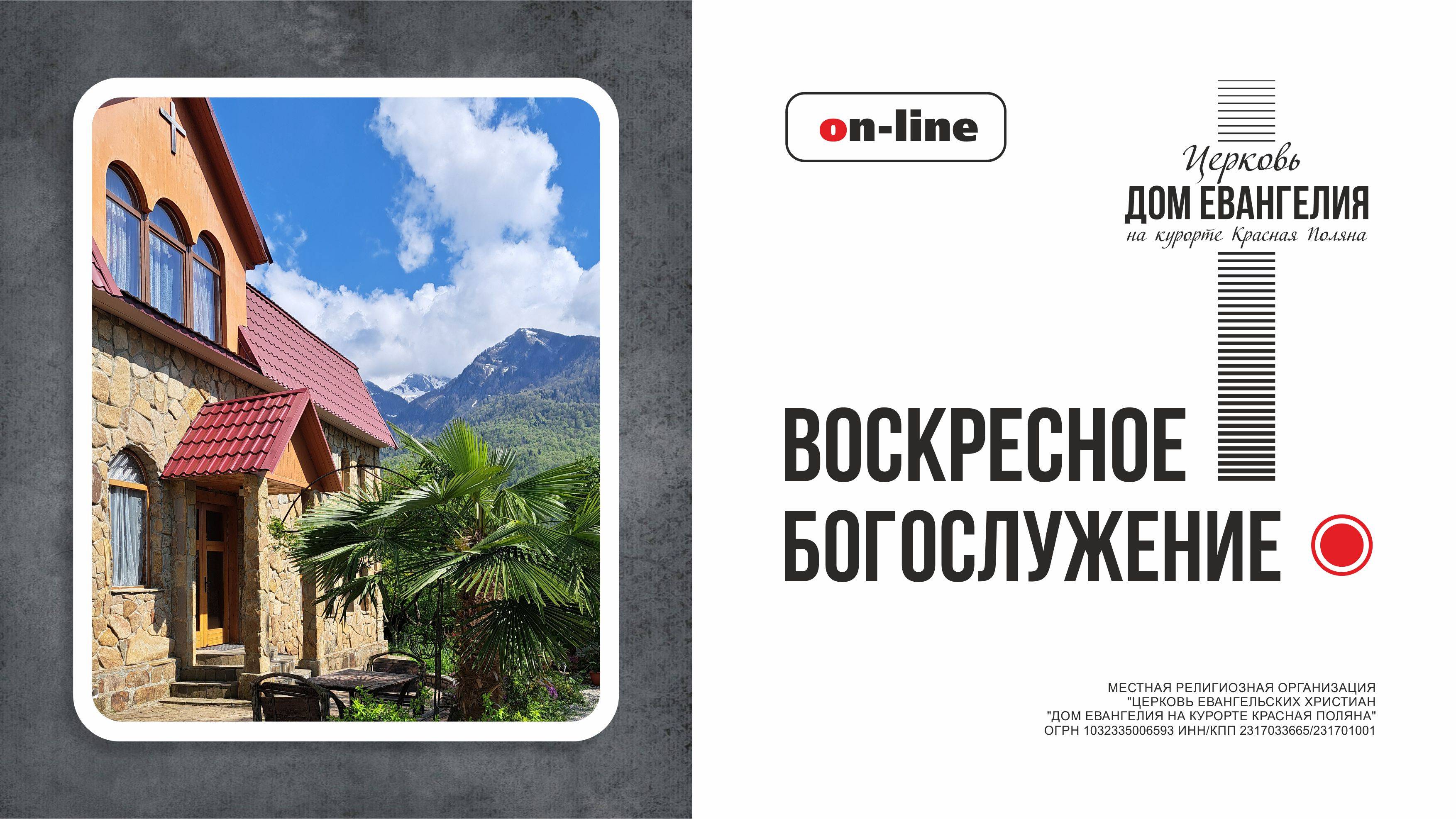 Литургия в Церкви "Дом Евангелия на курорте Красная Поляна"