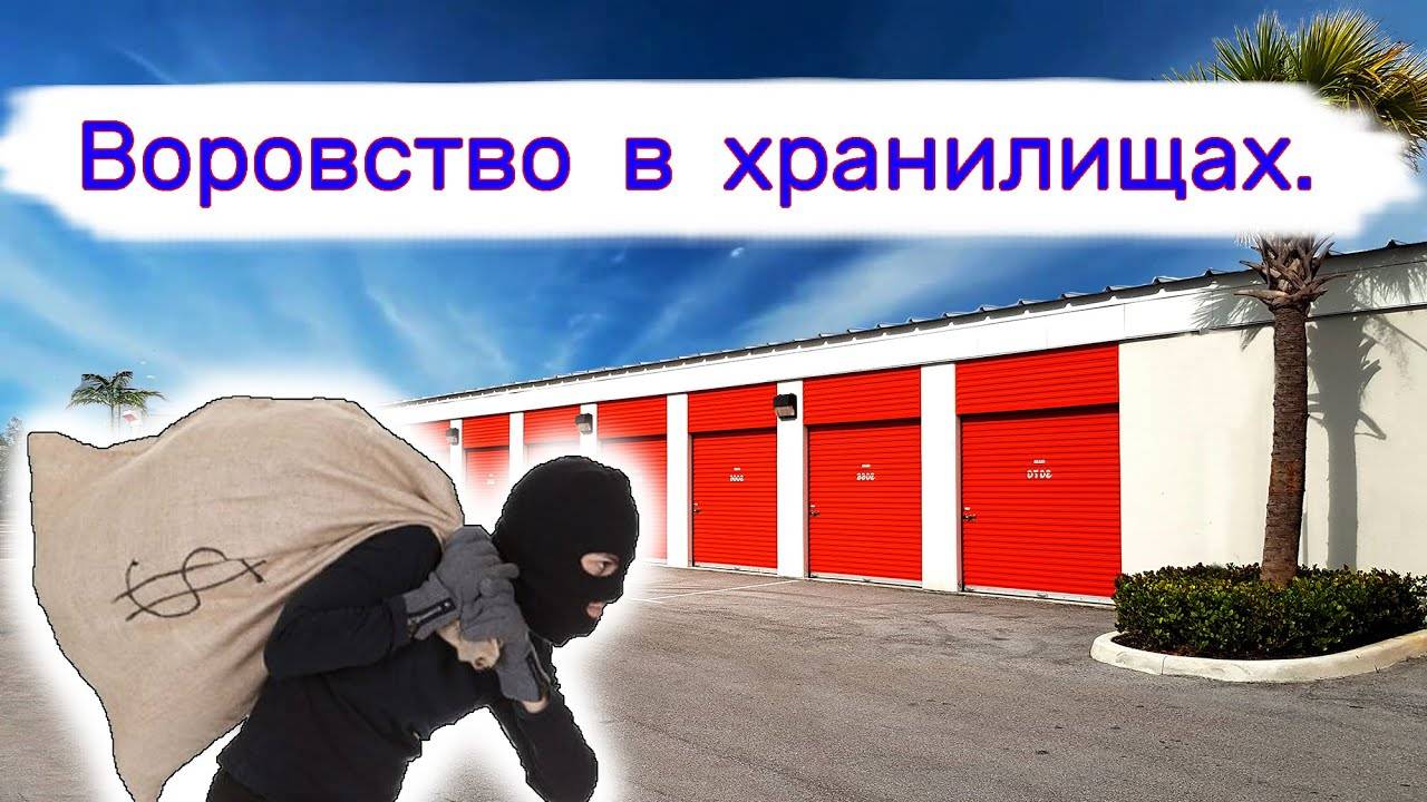 Воровство в хранилищах. Что-то они там искали.