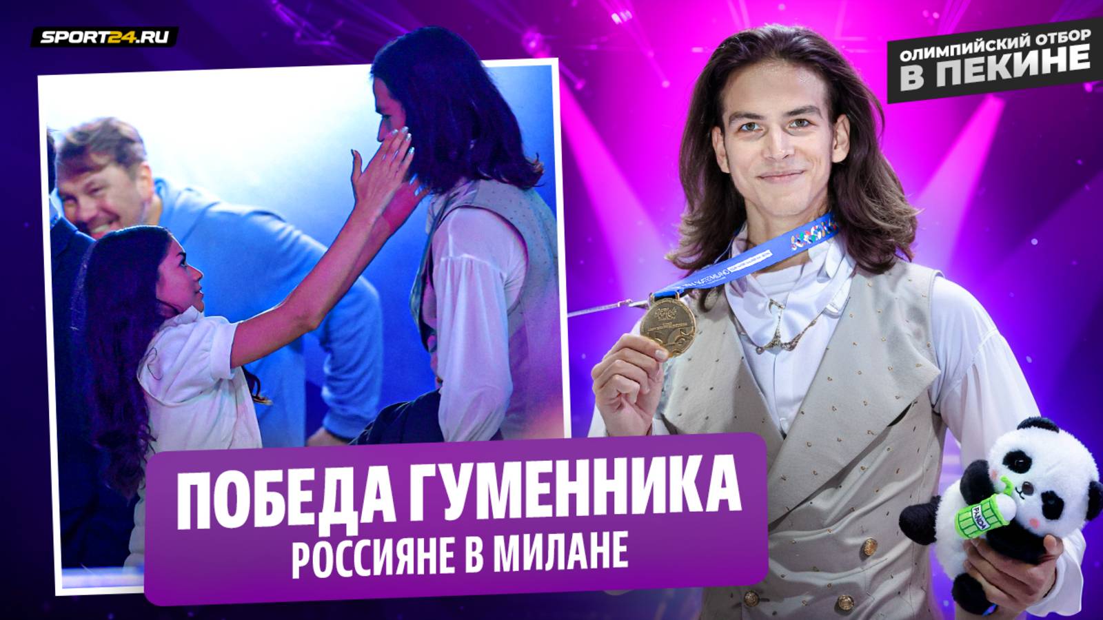 Победа Гуменника / Укладка от Петросян / Экскурсия ISU / Олимпийский отбор в Пекине