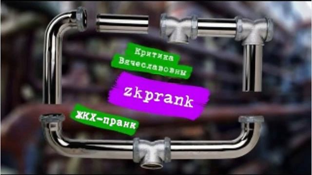 Пранк ЖКХ  КРИТИКА ВЯЧЕСЛАВОВНЫ