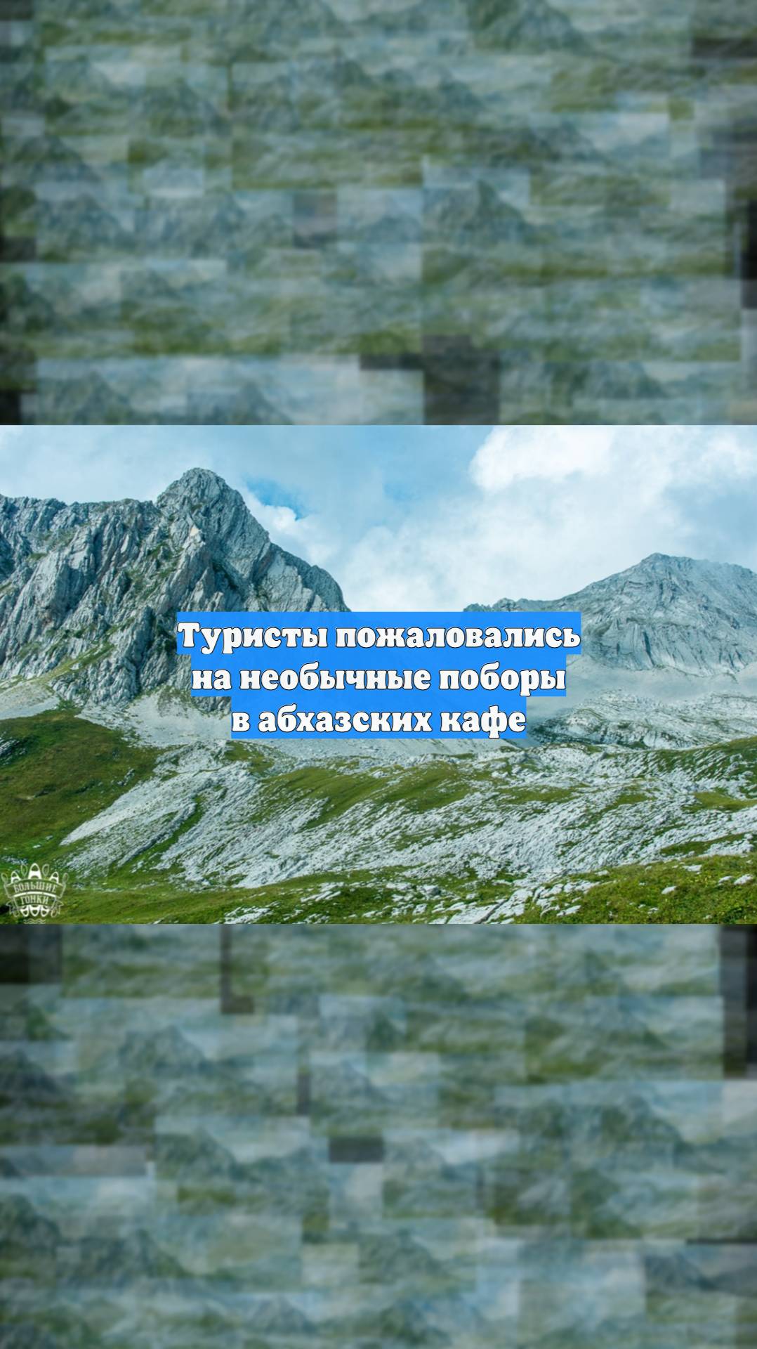 Туристы пожаловались на необычные поборы в абхазских кафе