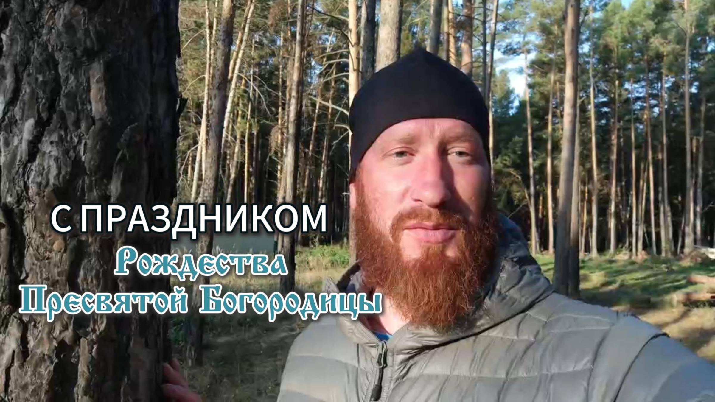 С праздником Рождества Пресвятой Богородицы 2025