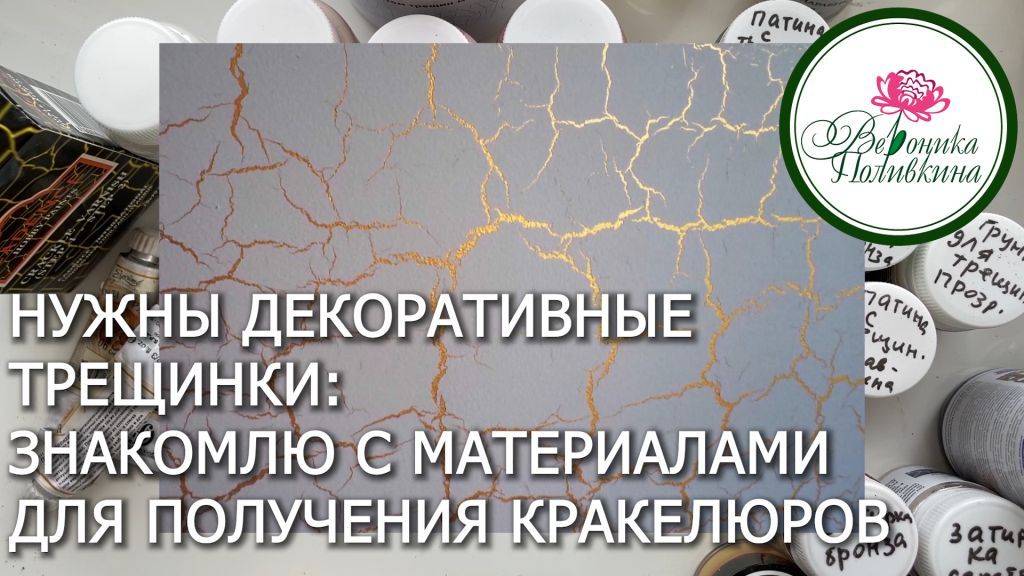 Как получить декоративные трещинки знакомлю с материалами