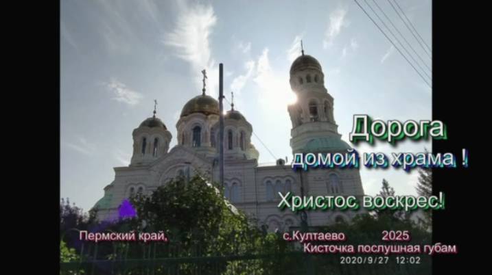 дорога домой из храма. 2025