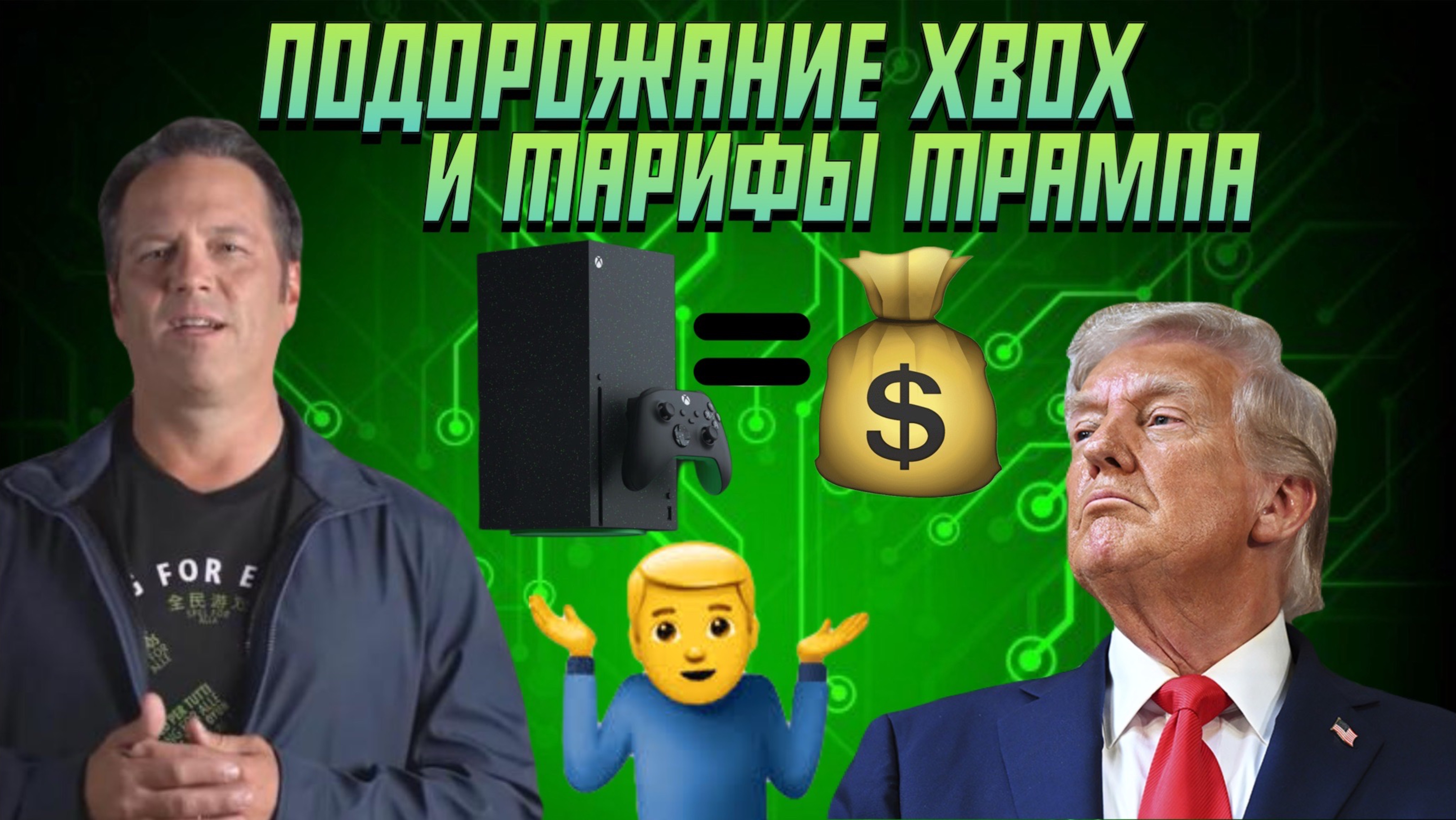 Подорожание Xbox и тарифы Трампа!