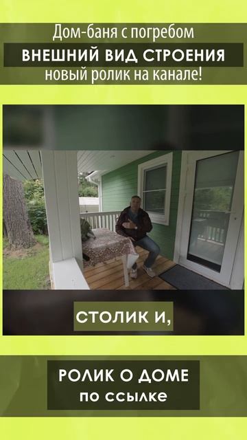 Смотрите полный обзор дома-бани с погребом от Компании БаниКа на нашем канале!