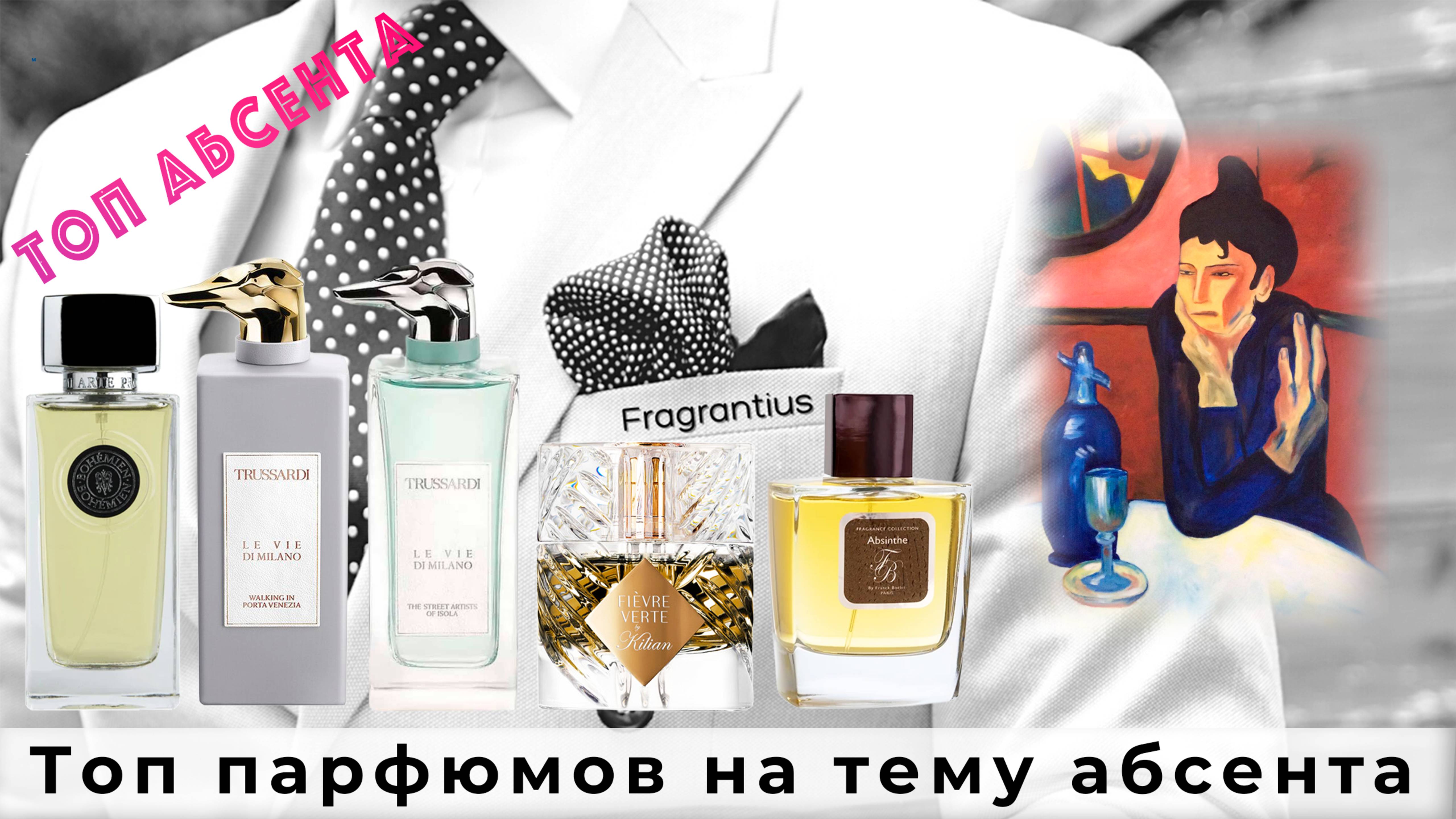 Топ парфюмов на тему абсента