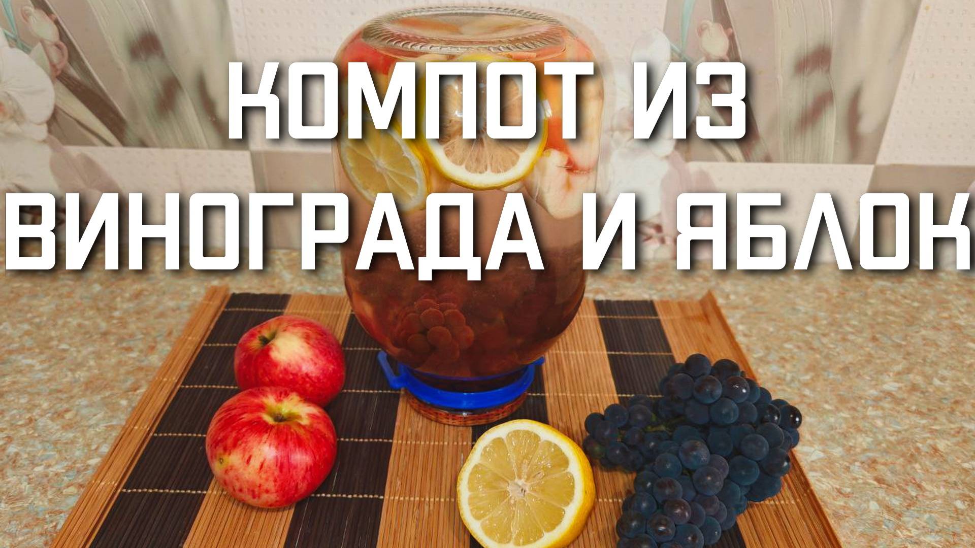 Компот из винограда Изабелла и яблок на зиму рецепт