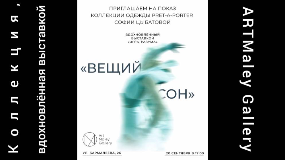 Показ коллекции Софии Цыбатовой 