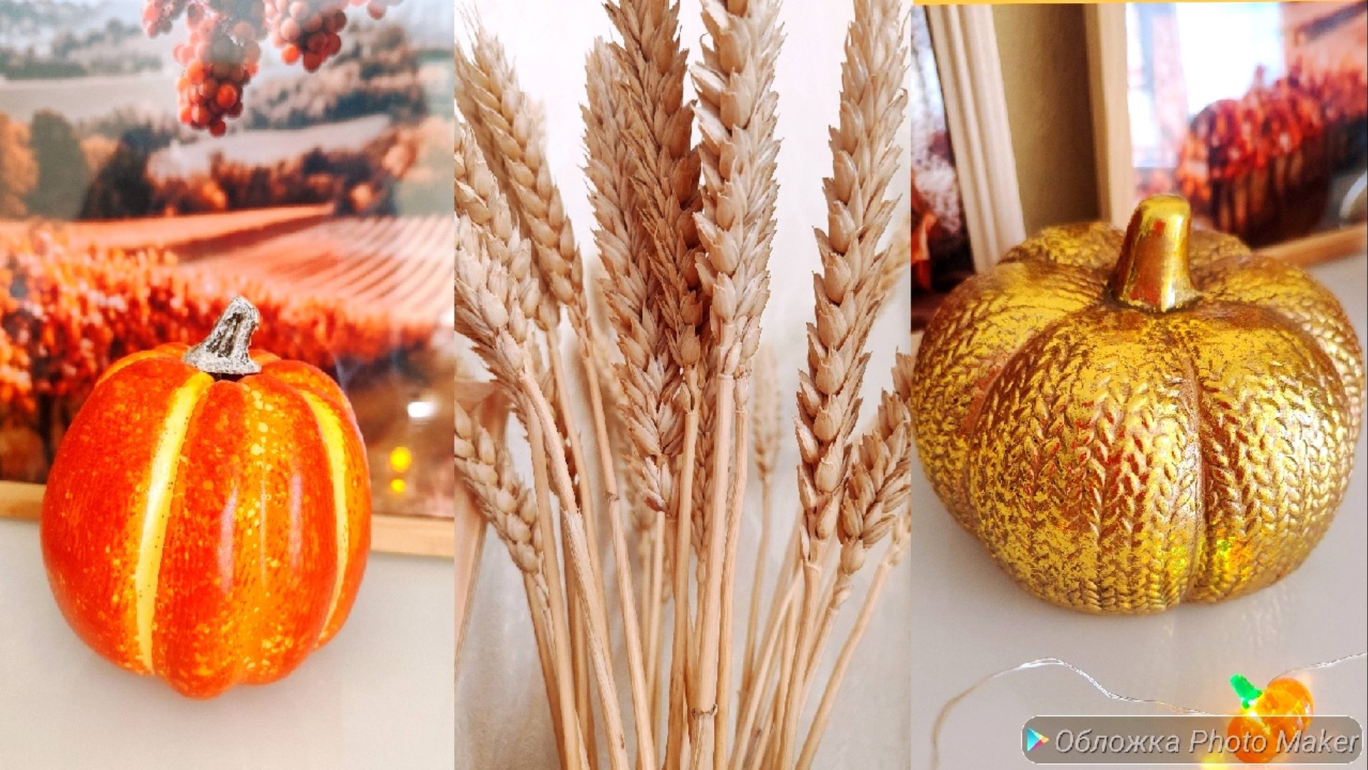 Осенний декор дома /Мои планы/Расстроилась .