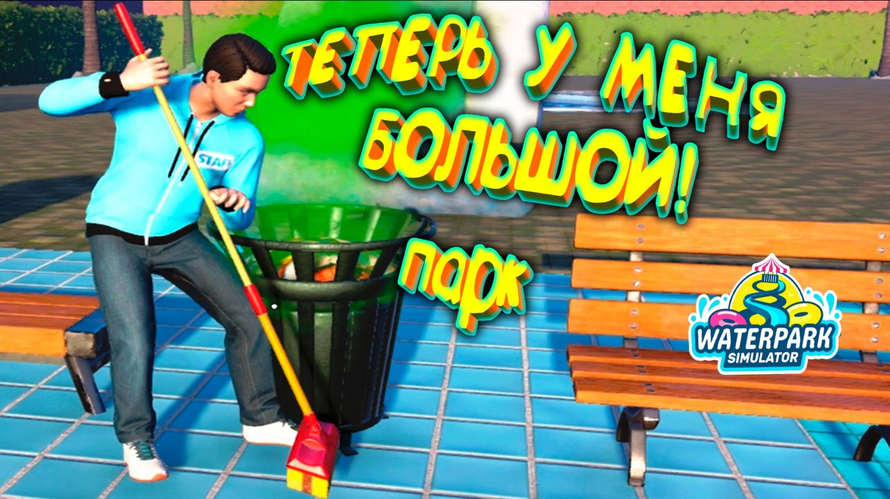 РЕБЯТА ШУРШАТ ◈ Waterpark Simulator #10