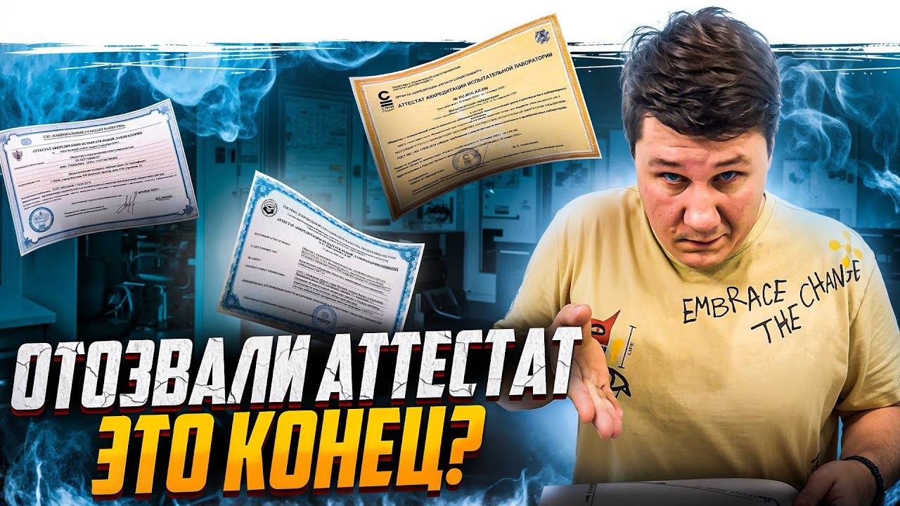 Что делать если аннулировали аттестат органа по сертификации