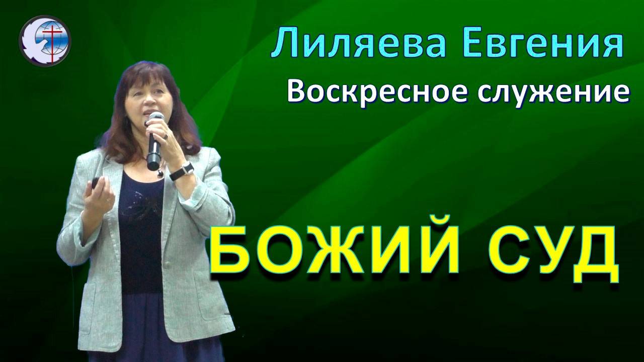 21.09.2025 Воскресное служение. Лиляева Е.А. Божий суд