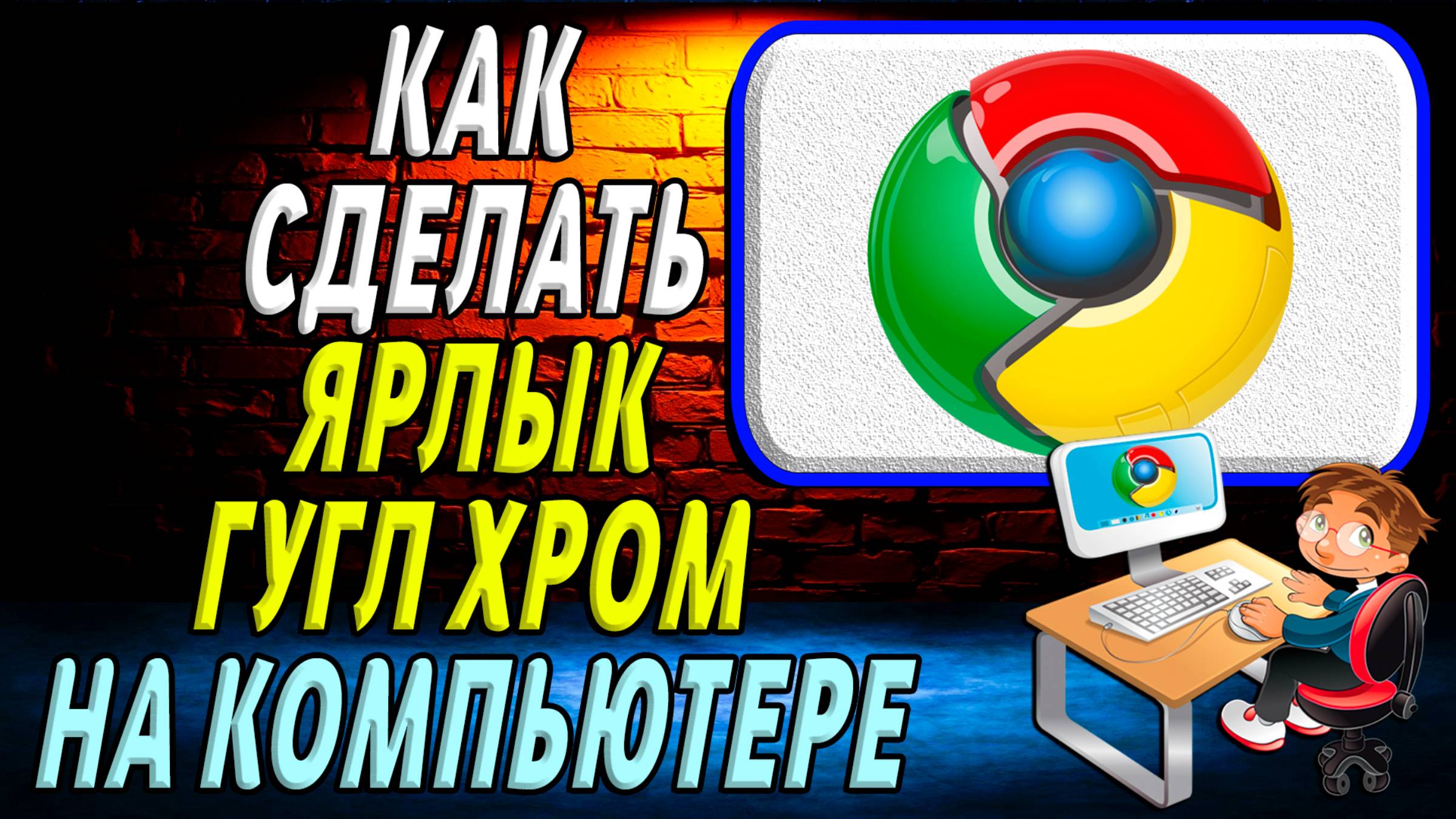 Как сделать ярлык гугл хром на компьютере