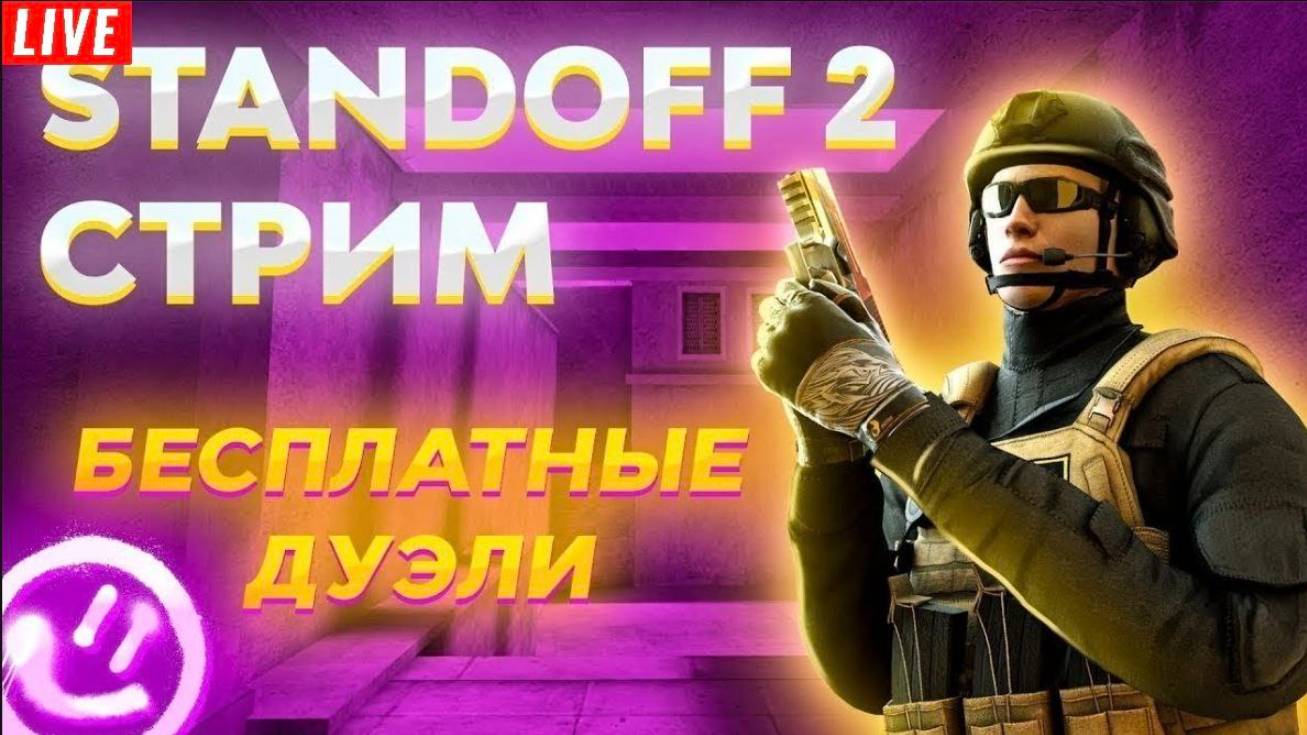 БЕСПЛАТНЫЕ ДУЭЛИ В STANDOFF 2🎁