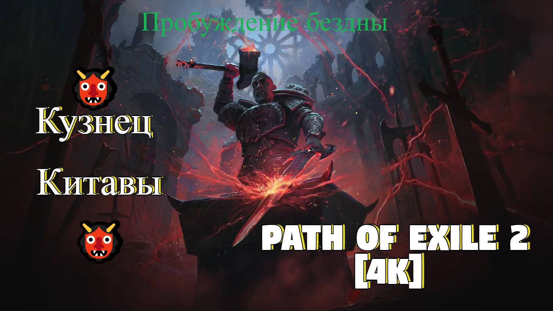 PATH OF EXILE 2 4K  Кузнец Китавы Пробуждение бездны Начало боли