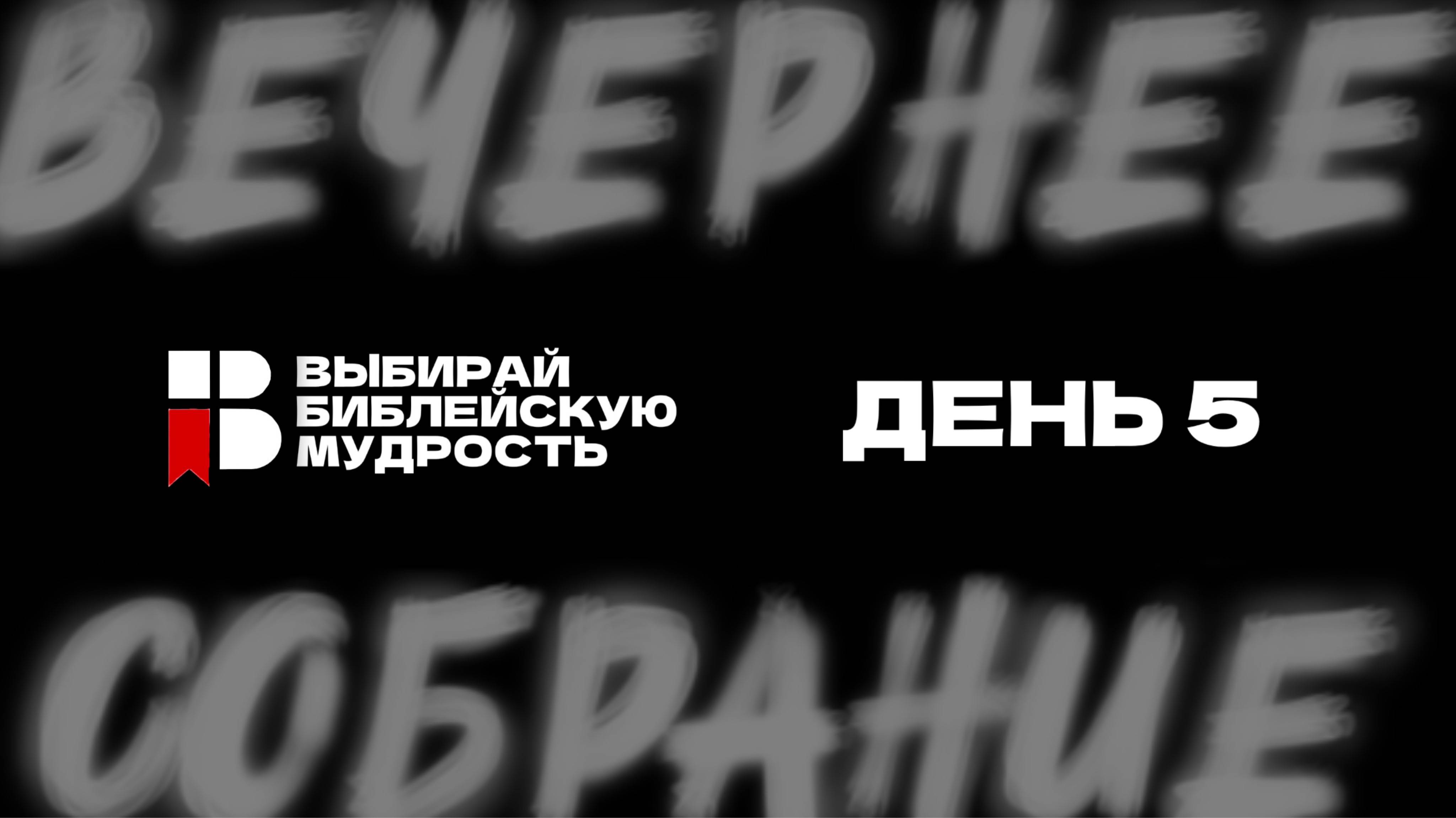 ДЕНЬ 5  ВЫБИРАЙ БИБЛЕЙСКУЮ МУДРОСТЬ  2025