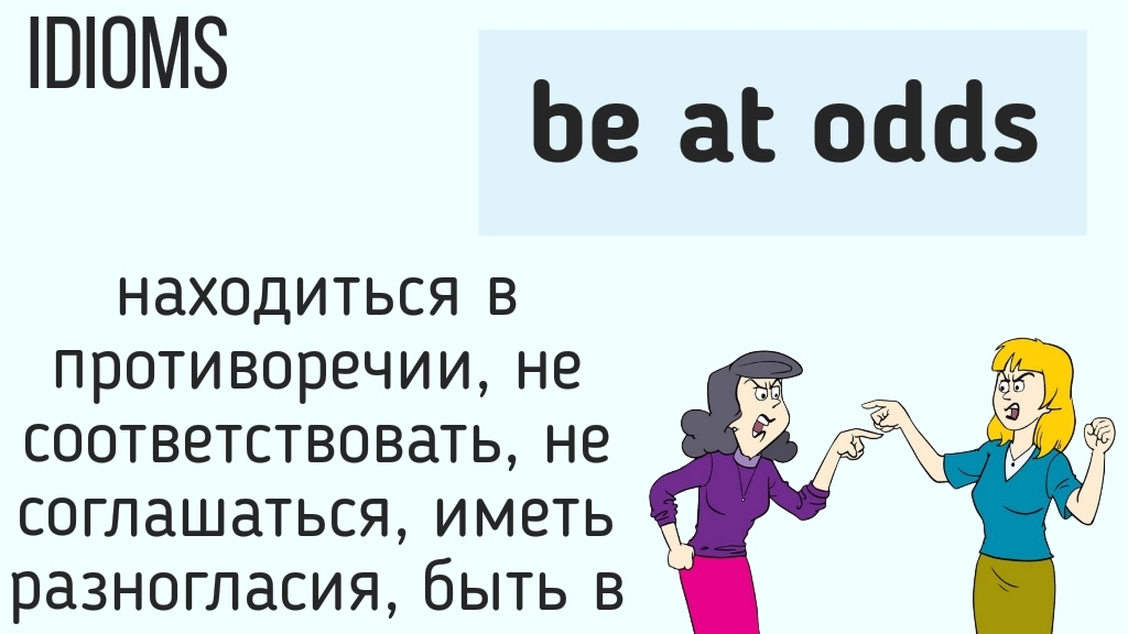 Английские идиомы👉be at odds