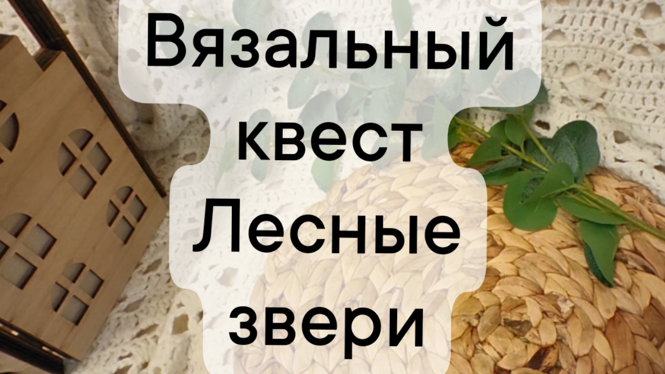 вязальный квест 