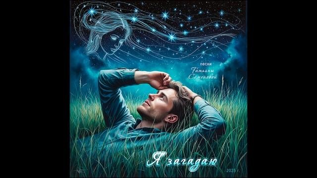 Я ЗАГАДАЮ ( авторская Татьяны Семеновой)вар.3